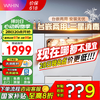 华凌洗碗机Vie6Pro升级款 10套嵌入式 热风烘干 三星级消毒 高压喷臂 超一级水效 台式洗碗机 双速电机 美的出品