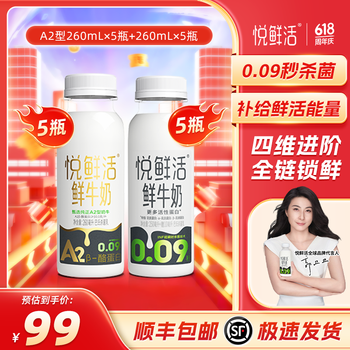 悦鲜活 鲜牛奶 A2β-酪蛋白  A2-260ml*5瓶+260ml*5瓶
