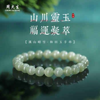 CHOW TAI SENG 周大生 和田玉 招财纳福吉祥幸运手链 碧玉手串 约8mm