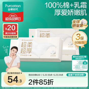 全棉时代(PurCotton)【丁禹兮推荐】洗脸巾60抽*3包100%棉一次性超柔乳霜加厚20*20CM