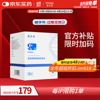 值选：敷尔佳 医用透明质酸钠修复精华 1盒（30支）械字号次抛
