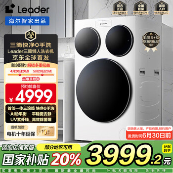 统帅(Leader)三筒懒人洗衣机海尔智家出品滚筒洗衣机全自动分区洗三桶洗衣机三合一三缸国家补贴洗衣机三筒 【全球首发】三筒697丨精华特渍洗+AI动平衡