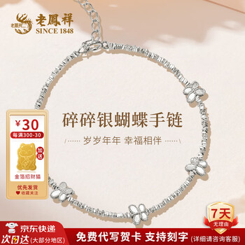 老鳳祥 SINCE S925银蝴蝶碎银手链【牌礼盒