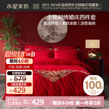 水星家纺结婚床上四件套婚庆红色纯棉床单被套新婚礼物刺绣1.8m床缘系一生