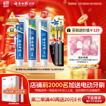 云南白药 牙膏口腔护理经典套装 护龈亮白祛渍 清新口气3支装535g+牙刷2支