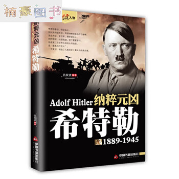 我的奋斗 (上下卷合订完整本) 阿道夫•希特勒 我的奋斗 (上下卷合订完整本) 阿道夫•希特勒