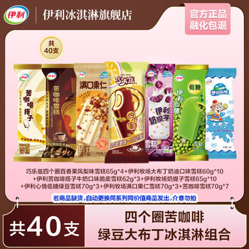 伊利 仅限今天！家庭超值组合冰激凌 共40只（2606g）