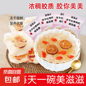 【京东快递】冻干燕窝银耳羹 袋装冲泡即食 营养代餐 红枣枸杞银耳羹 8g*8包