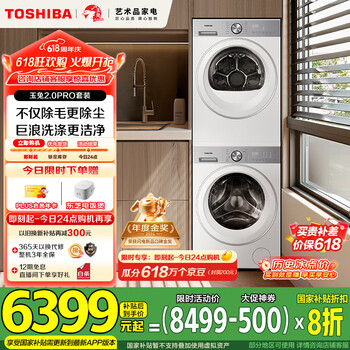 东芝 玉兔2.0 PRO系列 DG-10T18B+DH-10T18B 热泵式洗烘套装 梨川白