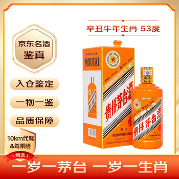 移动端、京东百亿补贴：茅台 MOUTAI 辛丑牛年 生肖纪念酒 53%vol 酱香型白酒 500ml 单瓶装