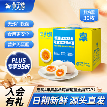 有券的上：黄天鹅 可生食鲜鸡蛋 30枚 1.59kg 礼盒装
