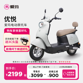 爱玛(AIMA)【门店自提】优悦时尚高颜值大动力大电池长续航时尚电动摩托车 到店选色提车