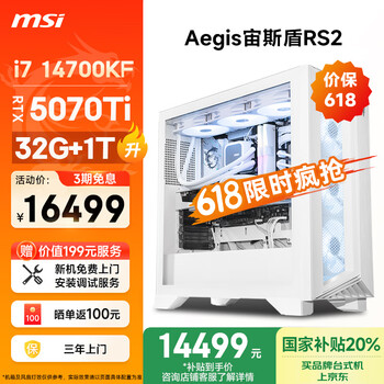 微星(MSI)宙斯盾RS2 i7 14700KF/RTX5070Ti/32G DDR5/1T 国家补贴水冷电竞游戏设计师台式电脑主机全套整机