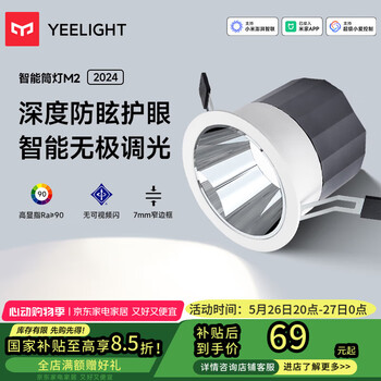 Yeelight易来智能防眩LED筒射灯智能控制吊顶灯过道嵌入式孔灯色温筒灯M2