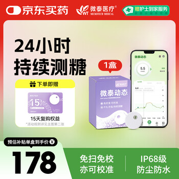微泰动态血糖仪二代家用15天免扫描持续葡萄糖监测系统GX-01S*1盒