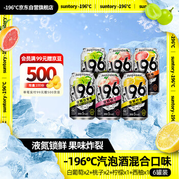 三得利 -196°C三得利 桃子*2+白葡萄*2+柠檬味*1+西柚*1 330ml聚会冰饮微醺