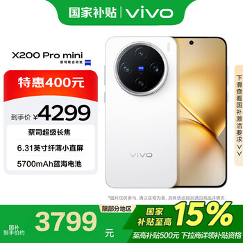 vivo X200 Pro mini 5G手机 12GB+256GB 直白