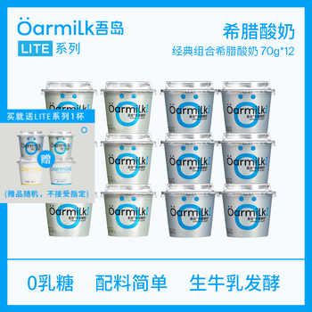 OarmiLk吾岛希腊酸奶0脂0蔗糖多口味高蛋白低温酸奶70gx12杯 0蔗糖希腊酸奶+低糖希腊酸奶 12杯
