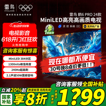 FFALCON雷鸟 鹤6 PRO 24款 55英寸 MiniLED电视384分区 1300nit 4+64GB 无开机广告液晶平板电视 一级能效 55英寸 国家补贴 【55S585C Pro-JN】