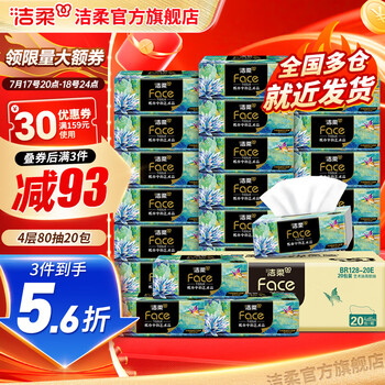 洁柔Face油画抽纸4层20包纸巾可湿水面巾卫生纸家用餐巾面纸抽 4层 80抽*20包