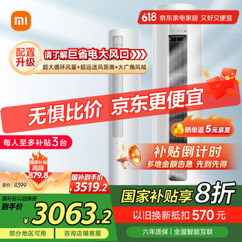 小米(MI)米家 3匹 新一级能效 巨省电 变频冷暖 圆柱空调柜机KFR-72LW/N1A1【国家补贴20%】