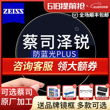 蔡司镜片泽锐防蓝光PLUS新清锐铂金膜非球面A系列配镜近视眼镜片 蔡司泽锐防蓝光PLUS铂金膜2片 1.74【超薄】咨询客服享特价