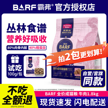 麦富迪猫粮 barf霸弗生骨肉主食冻干双拼天然粮鲜肉营养无谷高肉高蛋白 【牛肉配方】成猫粮1.8kg