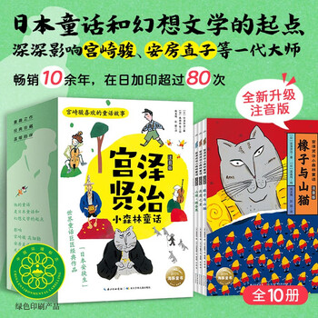《宫泽贤治小森林童话（注音版）（全10册）》+《超人学校·心理成长桥梁书：全7册》+《椋鸠十的动物世界：全5册》+《我的鳄鱼朋友：全5册》