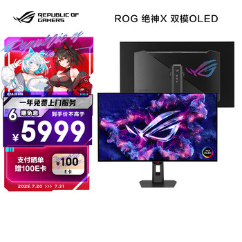 华硕ROG 绝神X 双模OLED 32英寸显示器4K电竞显示器4K 165Hz双模1K 330Hz HDR400 HDMI2.1 G-sync
