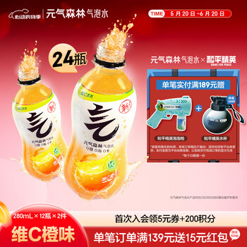 元气森林气泡水0糖0脂0卡 无糖饮料 小瓶装便携 280ml 碳酸饮料 维C橙味 280ml*12瓶*2件