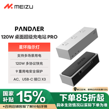 魅族(MEIZU)PANDAER 120W笔记本电脑手机桌面超级充电站PRO 插座插线板 氮化镓多口支持平板/苹果手机快充