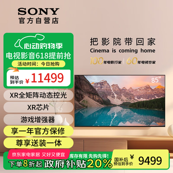 索尼(SONY)XR-85X90L【2025款】电视【包安装版(固定挂架送装一体)】 4K XR芯片 一级能效国家补贴