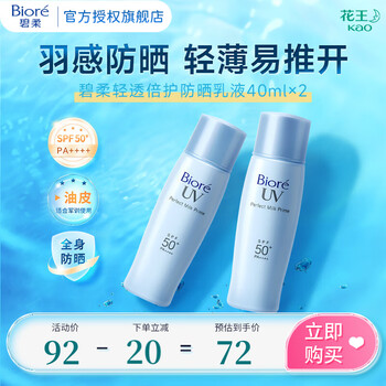 碧柔倍护水活防晒霜 全身军训男女户外 SPF50+ 轻透倍护乳液40ml*2