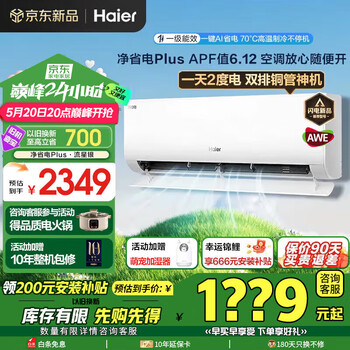 海尔(Haier)空调净省电Plus1.5匹强劲冷暖新一级能效节能变频家用挂机壁挂式一键AI省电除菌 全屋智联独立除湿 1.5匹 一级能效 一天两度电+大风口一键AI省电