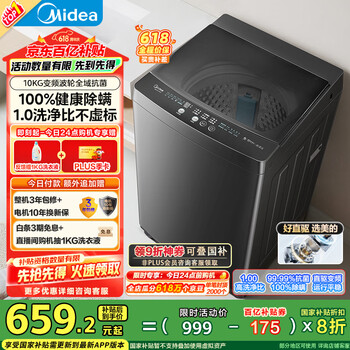 美的 波轮洗衣机全自动家用 MB100V36DT 10公斤  直驱变频 除螨 全域除菌 一级能效 （plus618-68）