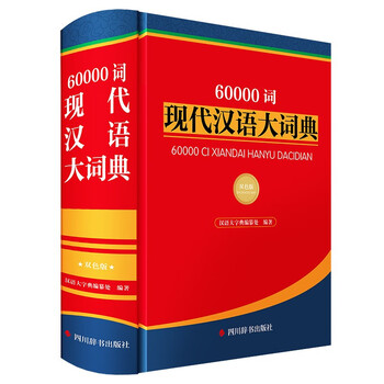 现代汉语搭配词典(汉语大词典出版社) 现代汉语搭配词典(汉语大词典出版社)｜本