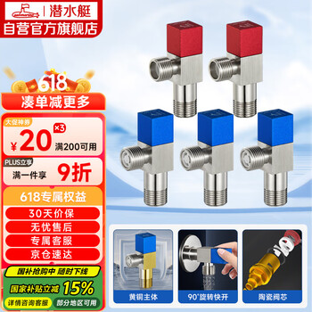 潜水艇 F3012-5 黄铜加厚三角阀套装 八字阀 红蓝标 国标4分 陶瓷阀芯 3冷+2热