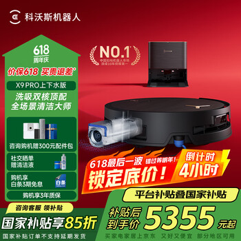 国家补贴：科沃斯 ECOVACS X9PRO 扫拖一体机 上下水版