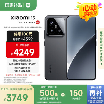 小米15 国家补贴 徕卡光学Summilux高速镜头 骁龙8至尊版移动平台 12+512 黑色 5g手机国补