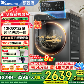 小天鹅(LittleSwan) 滚筒洗衣机全自动 12公斤大容量 水魔方1.1洗净比 超薄全嵌除菌除螨 家电国家补贴20% 以旧换新 V618PLUS洗烘一体机+智能投放+智能烘干