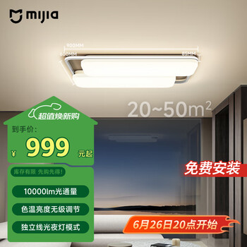 米家 MIJIA 智能吸顶灯 Pro 客厅版 10000lm