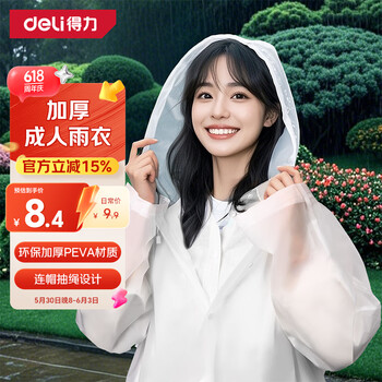 得力 便携PEVA磨砂雨衣 加厚成人款