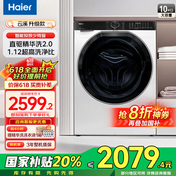 海尔（Haier）【云溪376/579系列】国家补贴20%洗衣机全自动滚筒10公斤大容量懒人精华洗直驱超薄平嵌一级能效 云溪升级款579丨直驱精华洗2.0+1.12洗净比