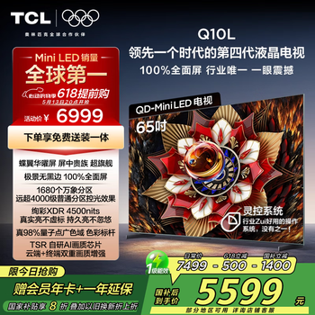 TCL电视 65Q10L 65英寸 极景QD-Mini LED 蝶翼华曜屏 万象分区 绚彩XDR 4500nits 国家补贴20% Q10K