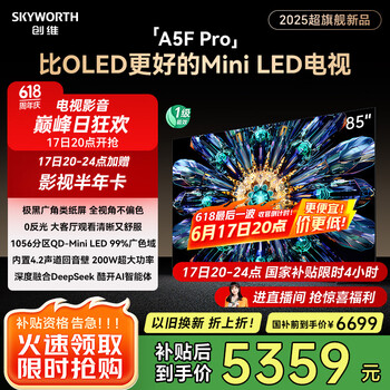 创维 电视85吋 85A5F Pro  deepseek AI平板电视机miniled  85英寸智能电视 国家家电补贴