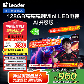 国家补贴：Leader 胜境F8系列 L85F8 液晶电视 85英寸 4K