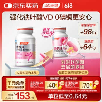 汤臣倍健她多维女士复合维生素片240片0零碘铜 多种女性维生素b维c烟酰胺