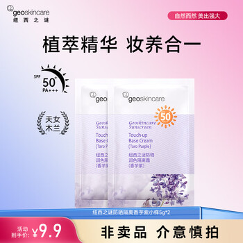 纽西之谜（geoskincare）柔皙防晒润色隔离霜SPF50+高倍防晒妆前素颜霜清爽保湿 【两支试用装】防晒隔离小样5g
