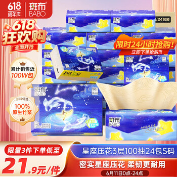 斑布 星座压花系列 抽纸 3层100抽24包