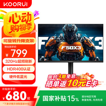 KOORUI科睿24.5英寸超频320Hz电竞显示器 Fast-IPS 1ms响应硬件低蓝光HDR400认证 旋转升降电脑屏幕F50X3